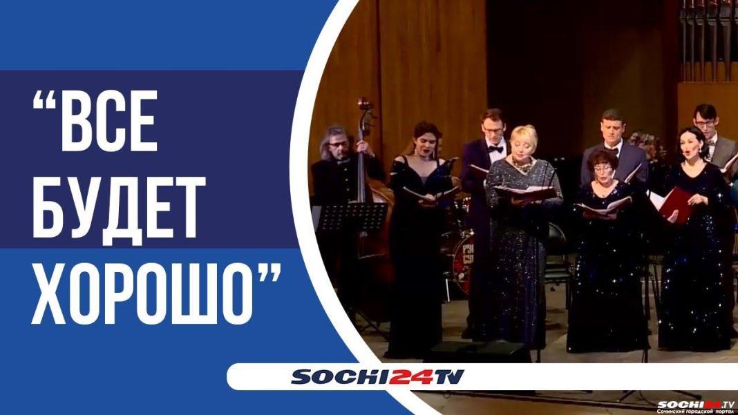 «Стрелами достает до самой души»: 30 лет исполнилось Камерному хору Сочинской филармонии