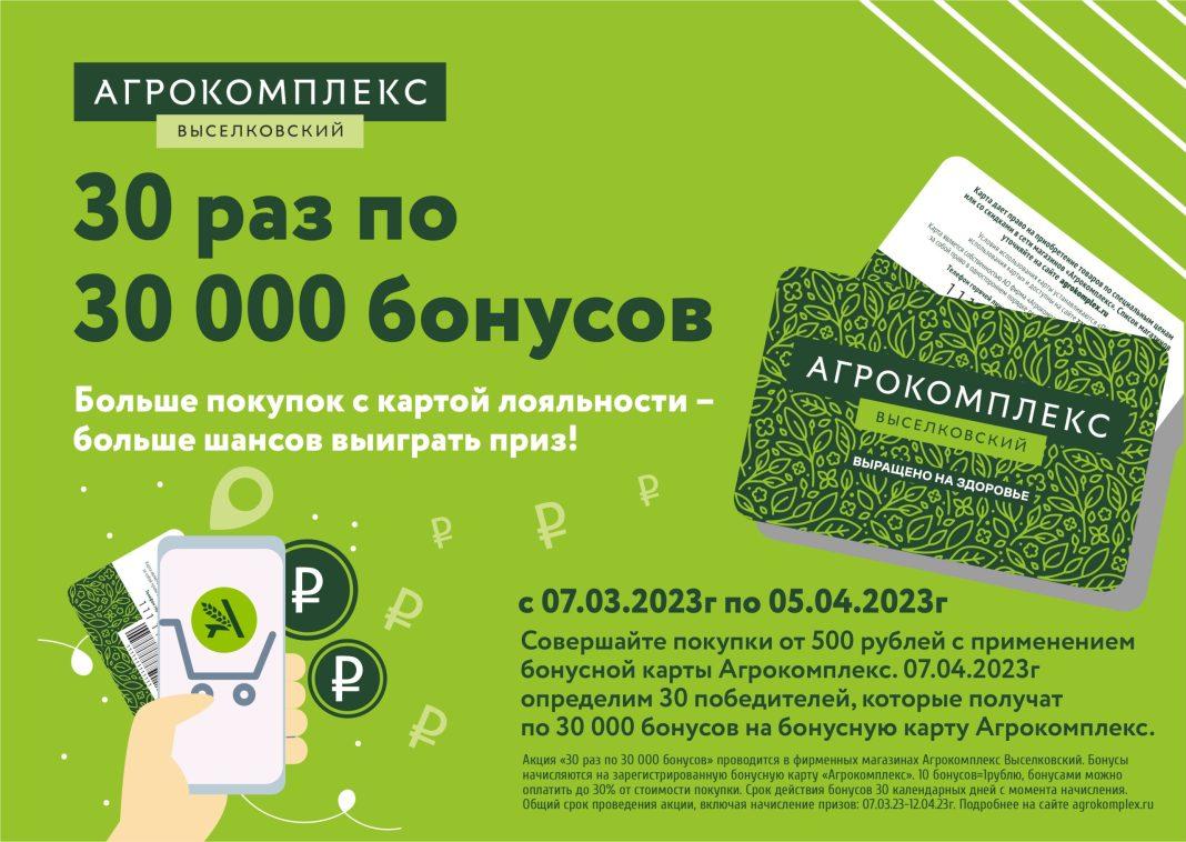 Новая акция: «Агрокомплекс Выселковский» подарит по 30 000 бонусов победителям