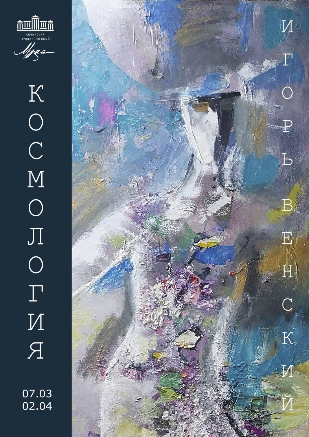 «Космология»: в Сочи откроется персональная выставка местного художника Игоря Венского