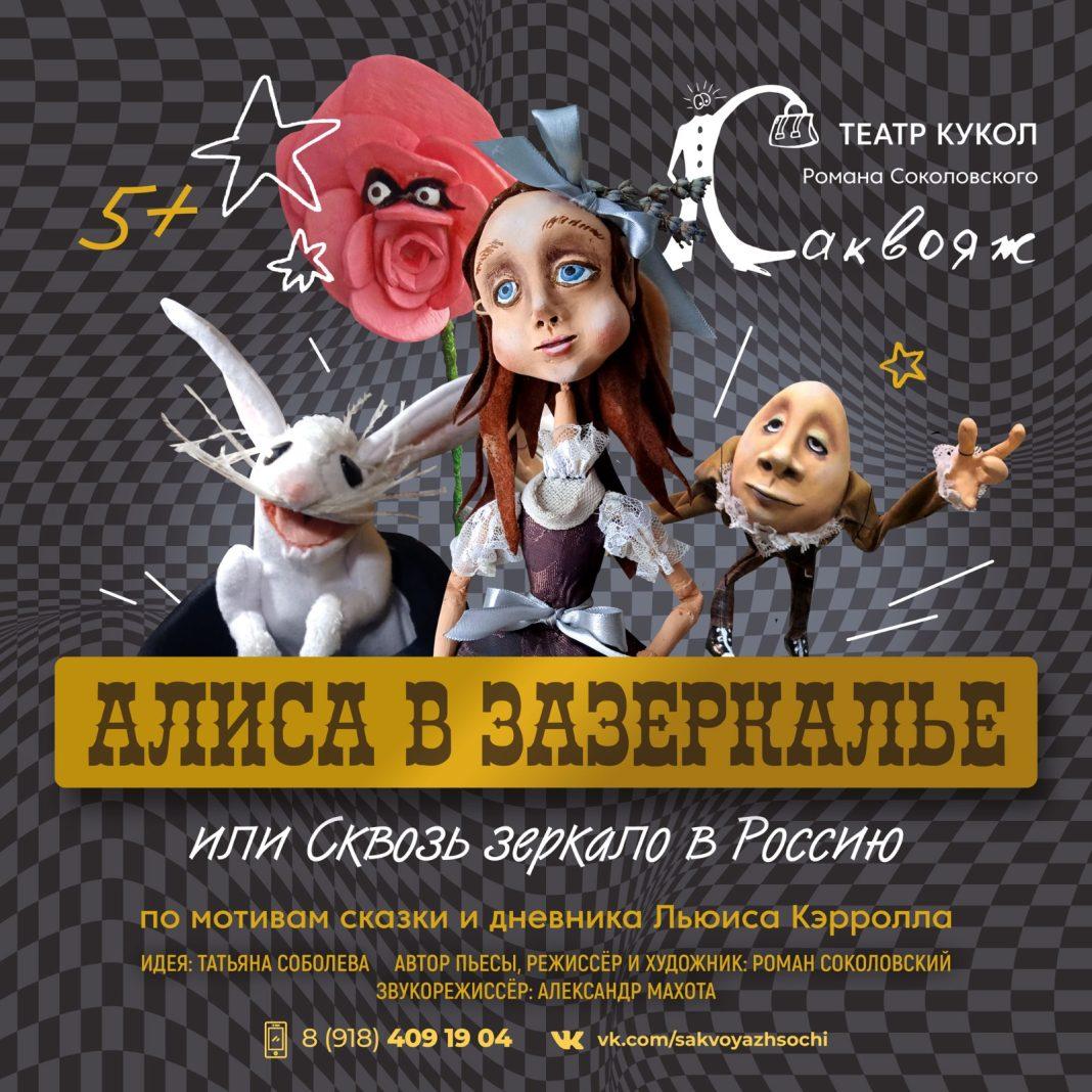 Алиса в Зазеркалье, или сквозь зеркало в Россию: жителей и гостей Сочи приглашают на премьеру
