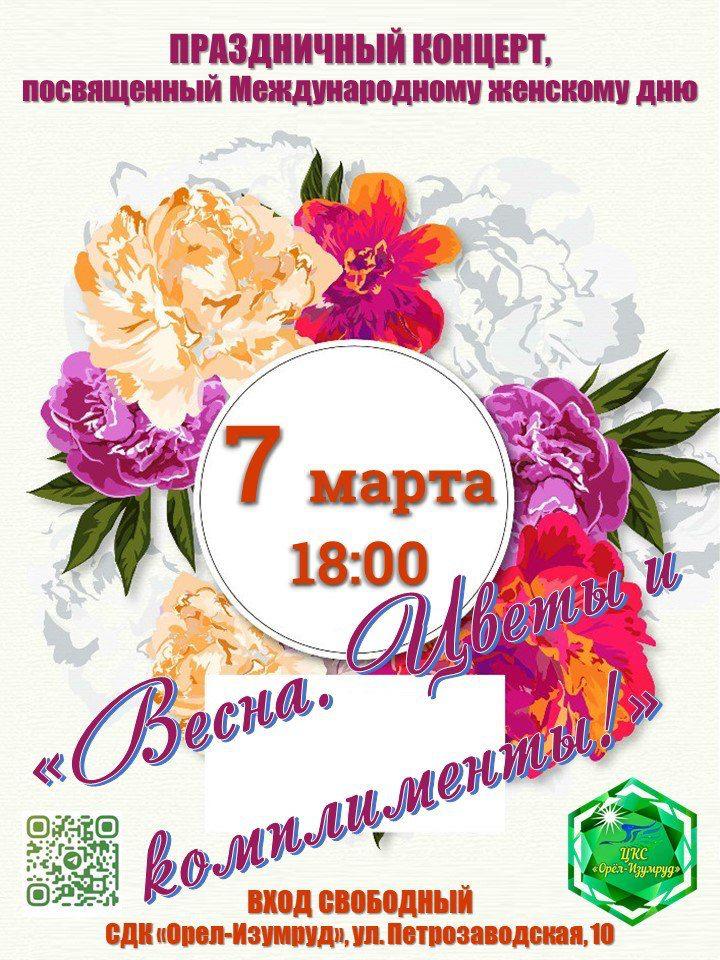 В Сочи пройдёт бесплатный концерт «Весна. Цветы и комплимент!»