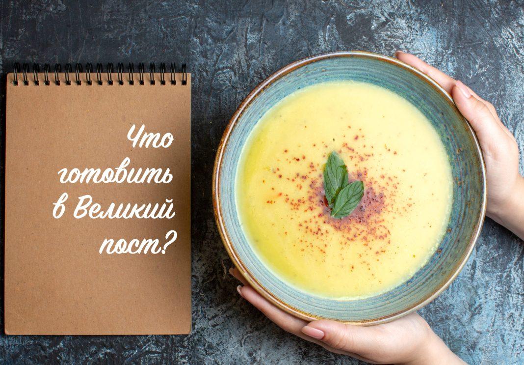 Что готовить в Великий пост: три восхитительных рецепта вкусных крем-супов