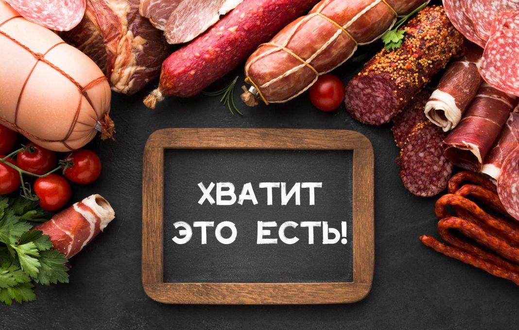 Хватит это есть! Врачи составили топ самых вредных продуктов