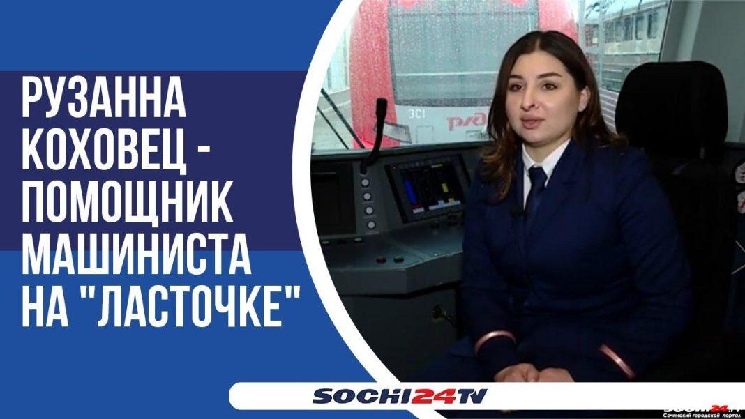 «Неженская профессия»: как девушка из Сочи с лёгкостью управляет поездом?