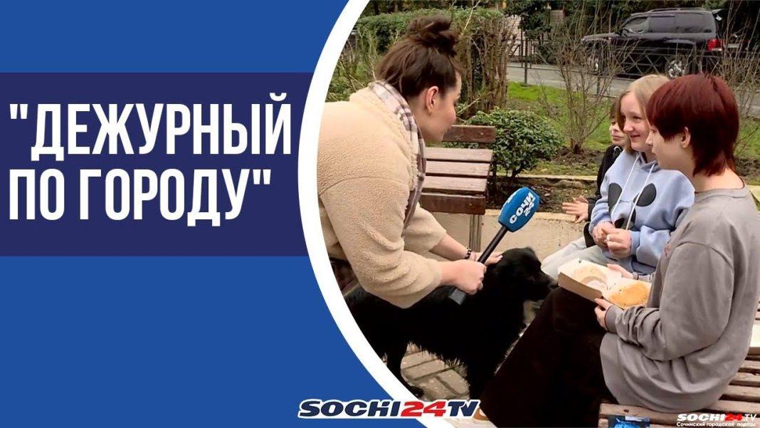 «Дежурный по городу»: на телеканале СОЧИ24 — новая рубрика (ВИДЕО)