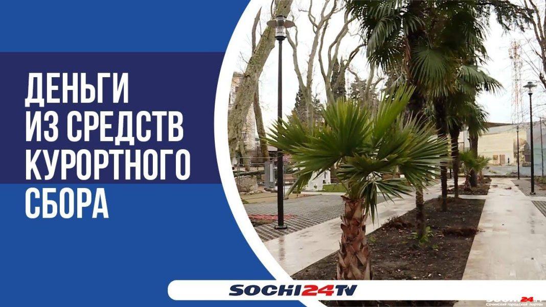 Более 100 млн рублей будет израсходовано на благоустройство сквера им. Бестужева-Марлинского в Адлере (ВИДЕО)