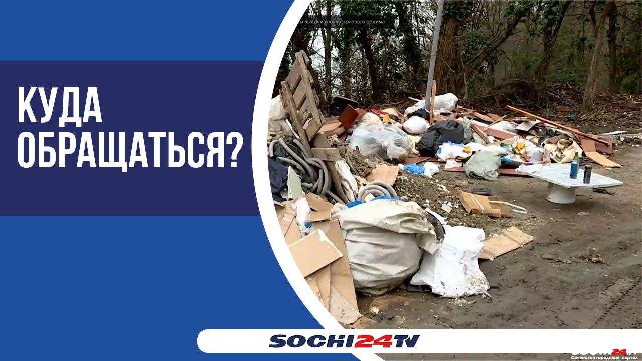 Где в Сочи крупнейшие мусорные свалки? - Городской портал Сочи | Sochi24.tv  - Все новости города