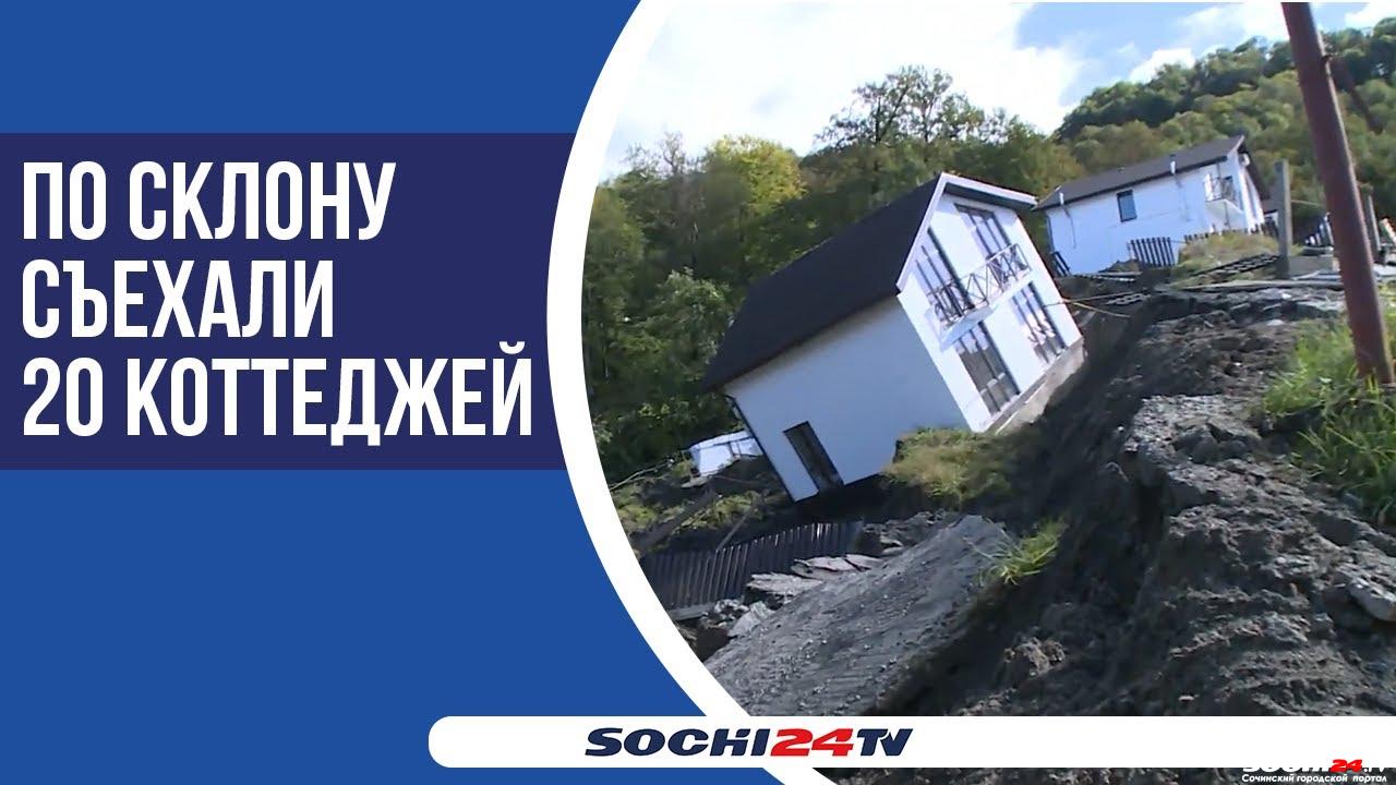 По склону съехали 20 коттеджей: что происходит в Сергей-Поле сейчас?  (ВИДЕО) - Городской портал Сочи | Sochi24.tv - Все новости города