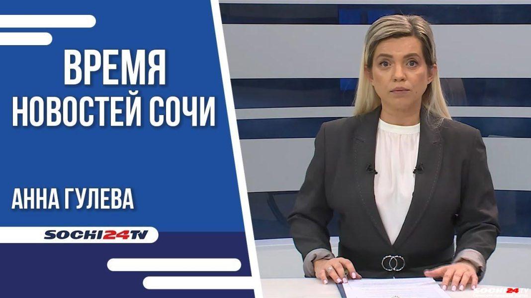 Время новостей Сочи 29.03.2023