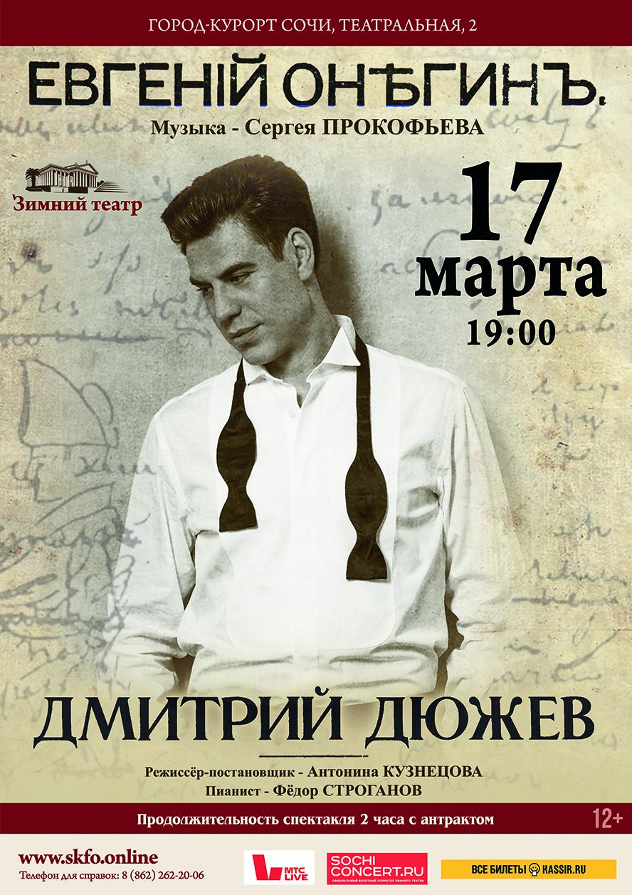 Зрителей на сцене Зимнего театра Сочи ожидает моноспектакль Дмитрия Дюжева «Евгений Онегин»