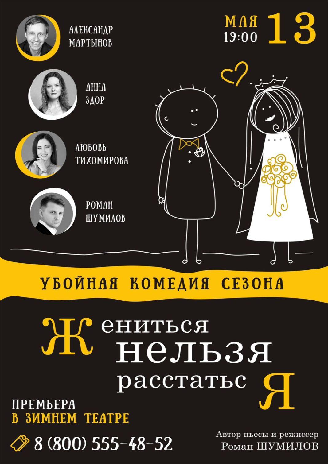 «ЖЕНИТЬСЯ НЕЛЬЗЯ РАССТАТЬСЯ»: в Сочи — премьера гастролей спектакля