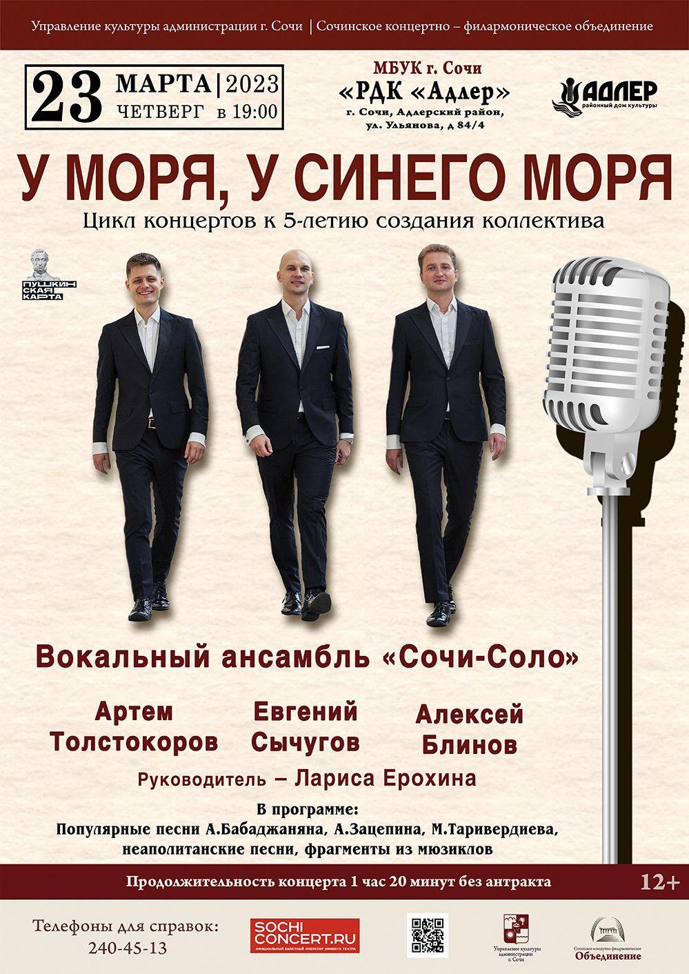 «У моря, у синего моря…»: «Сочи Соло» снова порадует своих поклонников