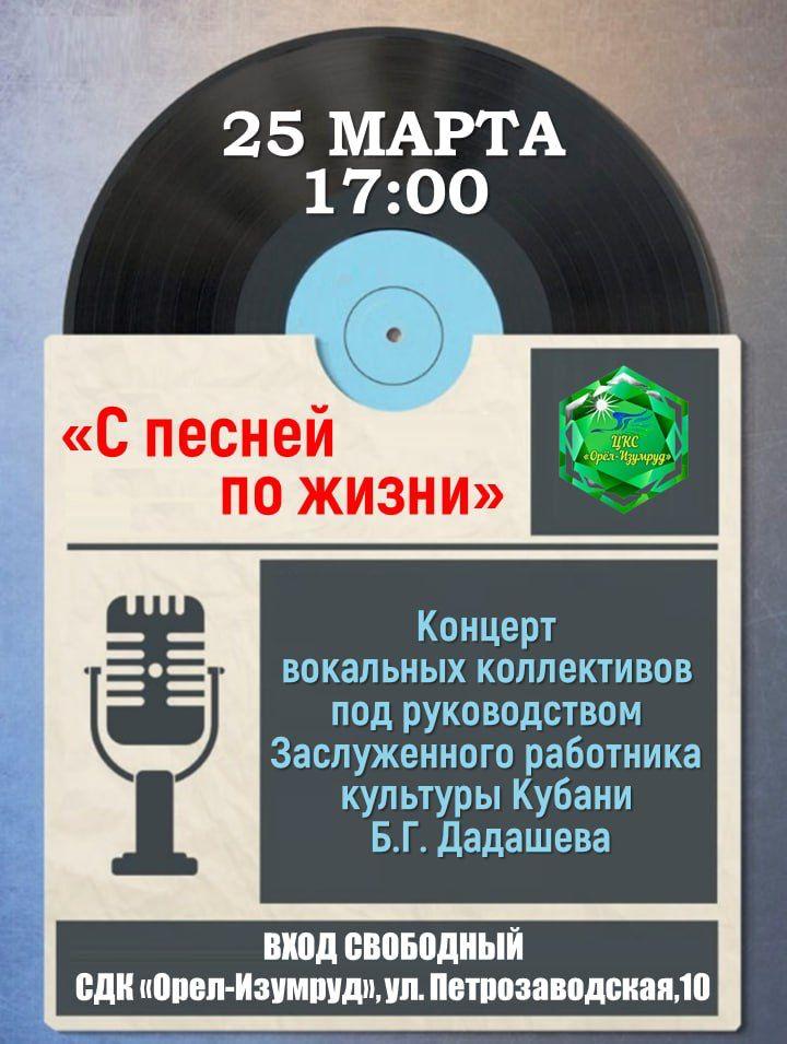 «С ПЕСНЕЙ ПО ЖИЗНИ»: жителей и гостей Сочи приглашают на бесплатный концерт