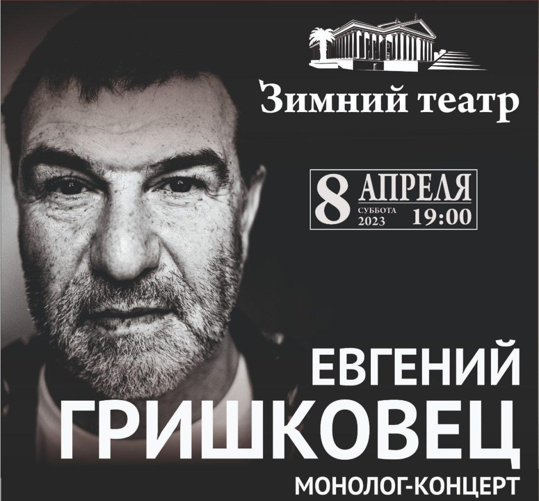 В Сочи: монолог-концерт Евгения Гришковца