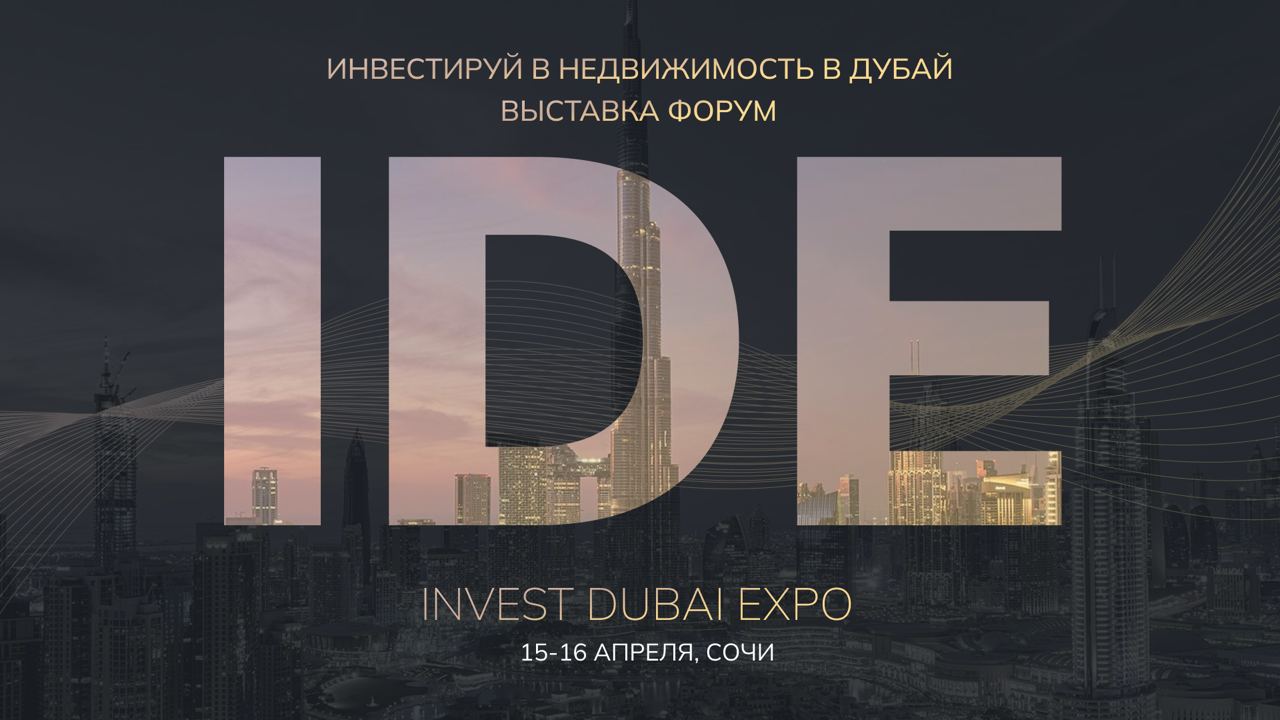 Девелоперы из Дубая приедут в Сочи: форум INVEST DUBAI EXPO 2023 -  Городской портал Сочи | Sochi24.tv - Все новости города