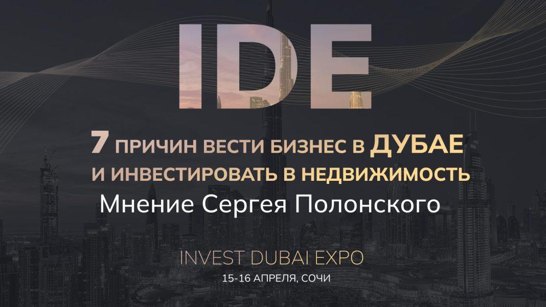 7 причин вести бизнес в Дубае и инвестировать в недвижимость: мнение Сергея Полонского
