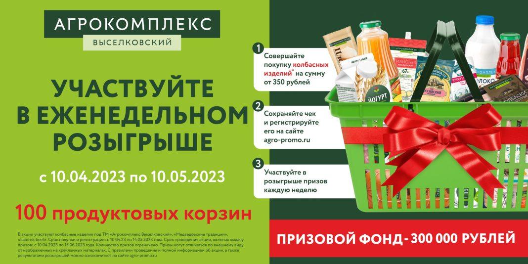 «Агрокомплекс Выселковский» подарит покупателям ещё 100 продуктовых корзин