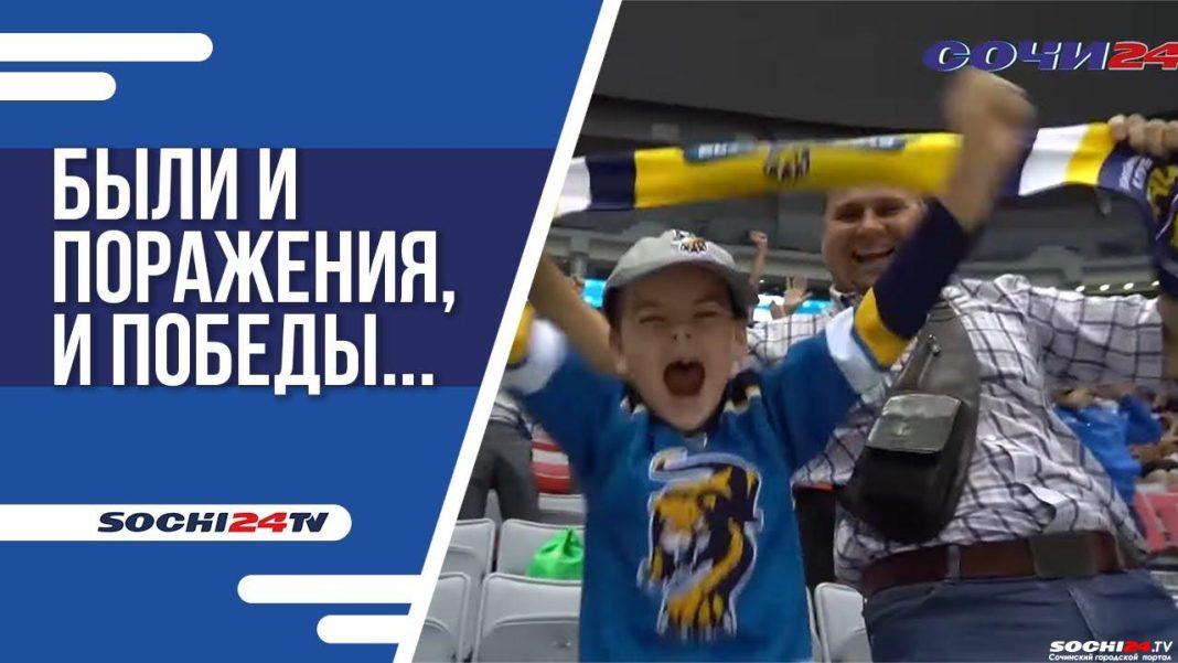 ПОДРОБНО: в Сочи завершился хоккейный сезон (ВИДЕО)