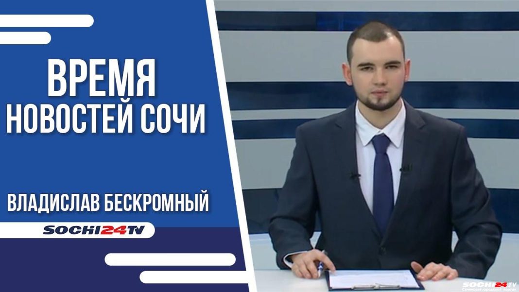 Время новостей Сочи 12.04.2023