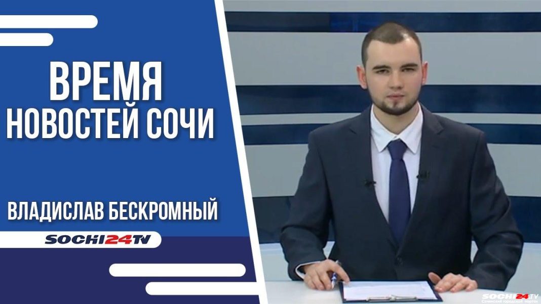 Время новостей Сочи 19.04.2023