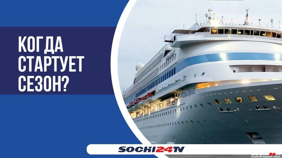 Новый стандарт круизного отдыха: лайнер Astoria Grande вновь прибыл в порт Сочи, чтобы открыть сезон
