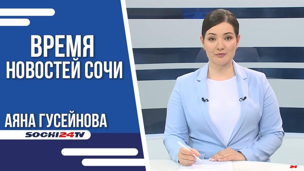 Время новостей Сочи 27.04.2023