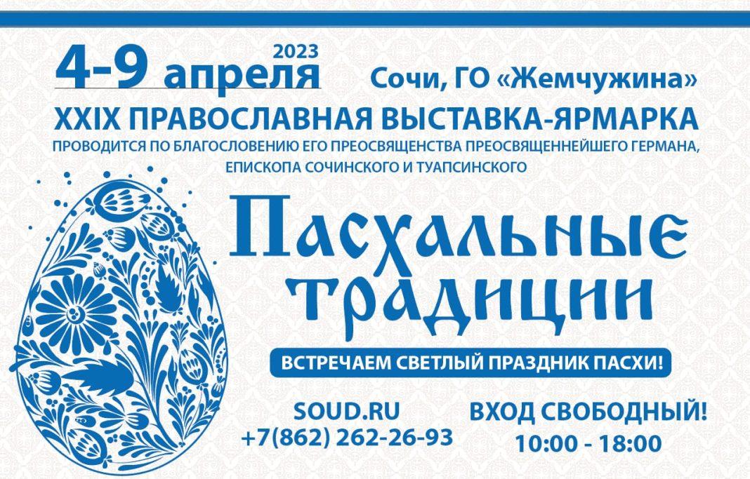 В Сочи с 4 по 9 апреля пройдёт выставка-ярмарка «Пасхальные традиции-2023»