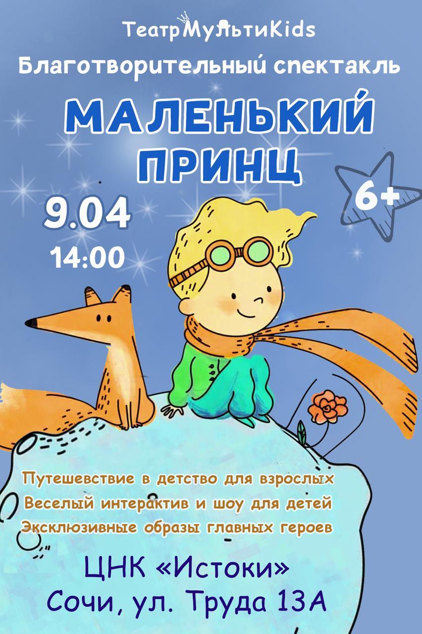В Сочи состоится благотворительный спектакль «Маленький принц»