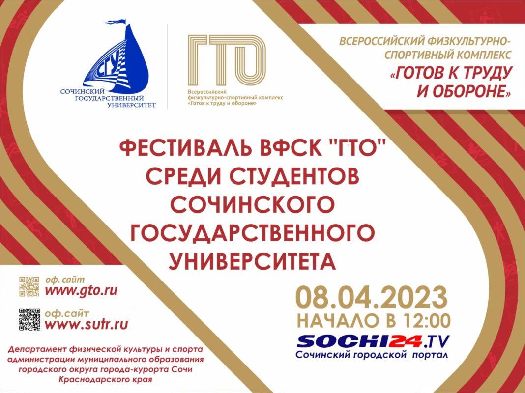 В Сочи пройдёт фестиваль ВФСК «ГТО» среди студентов