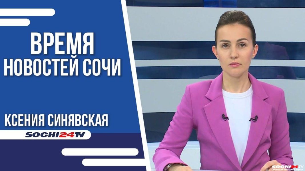 Время новостей Сочи 02.05.2023 г.
