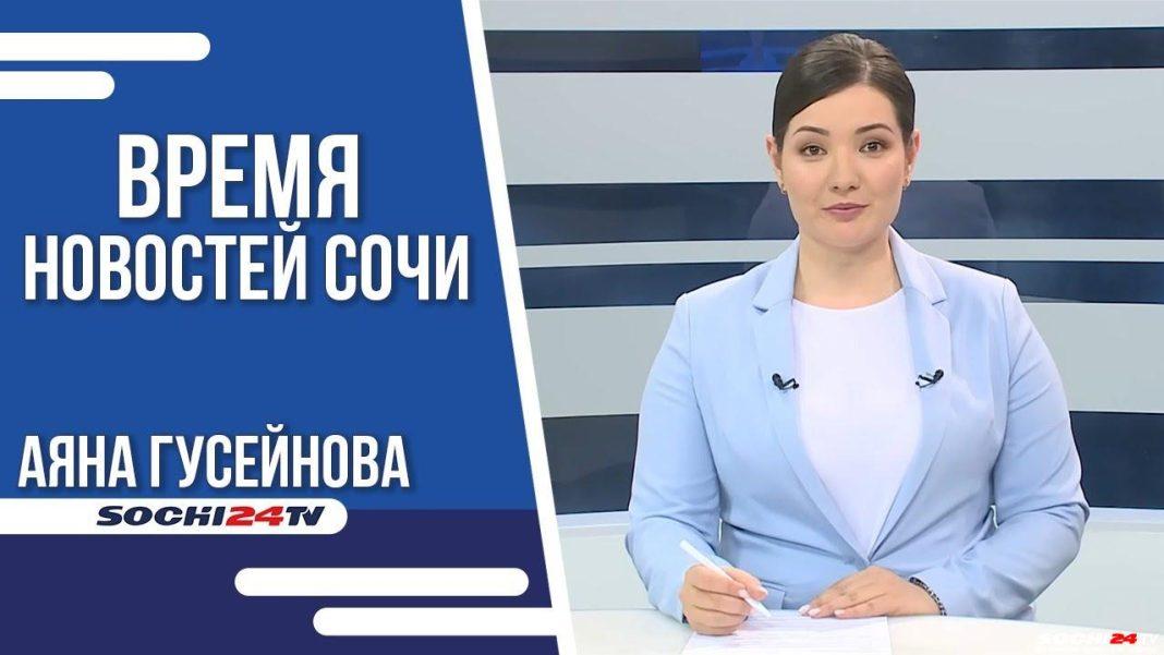 Время новостей Сочи 11.05.2023