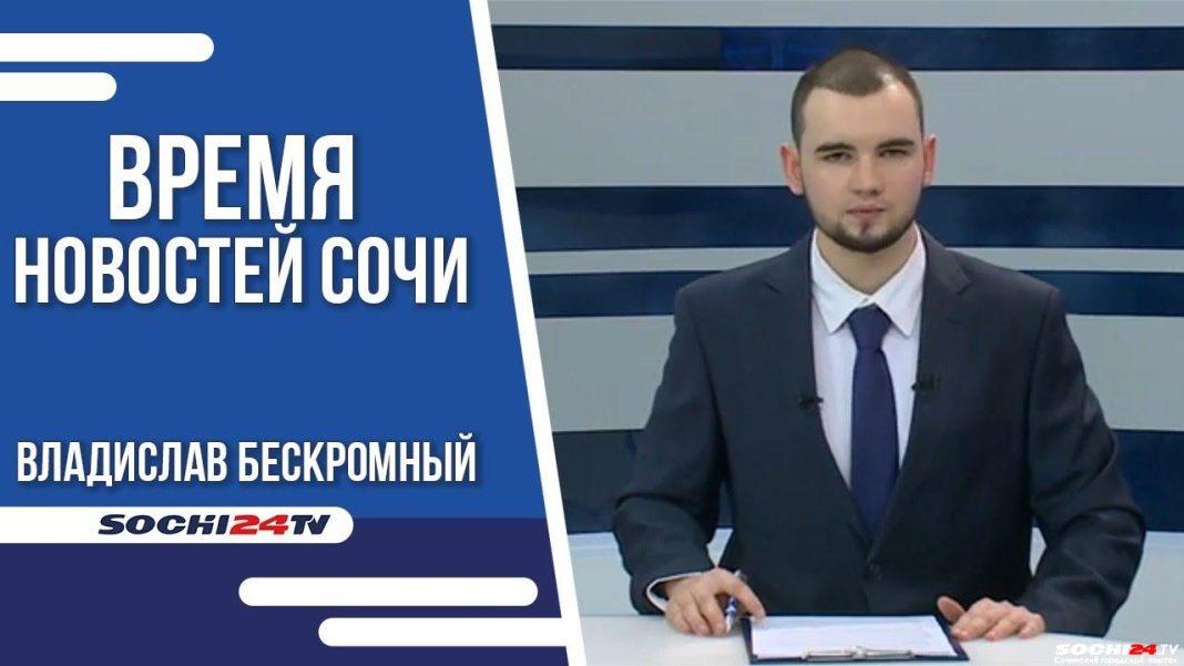 Время новостей Сочи 17.05.2023