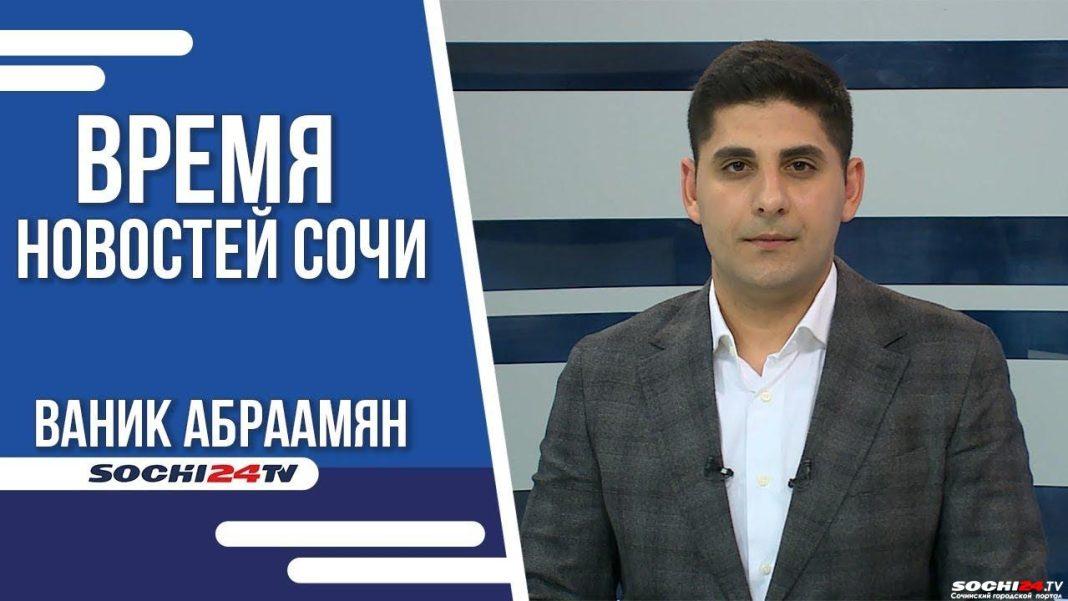 Время новостей Сочи 23.05.2023