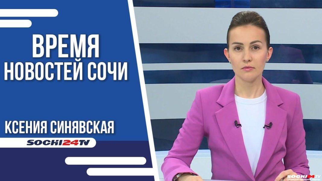 Время новостей Сочи 26.05.2023
