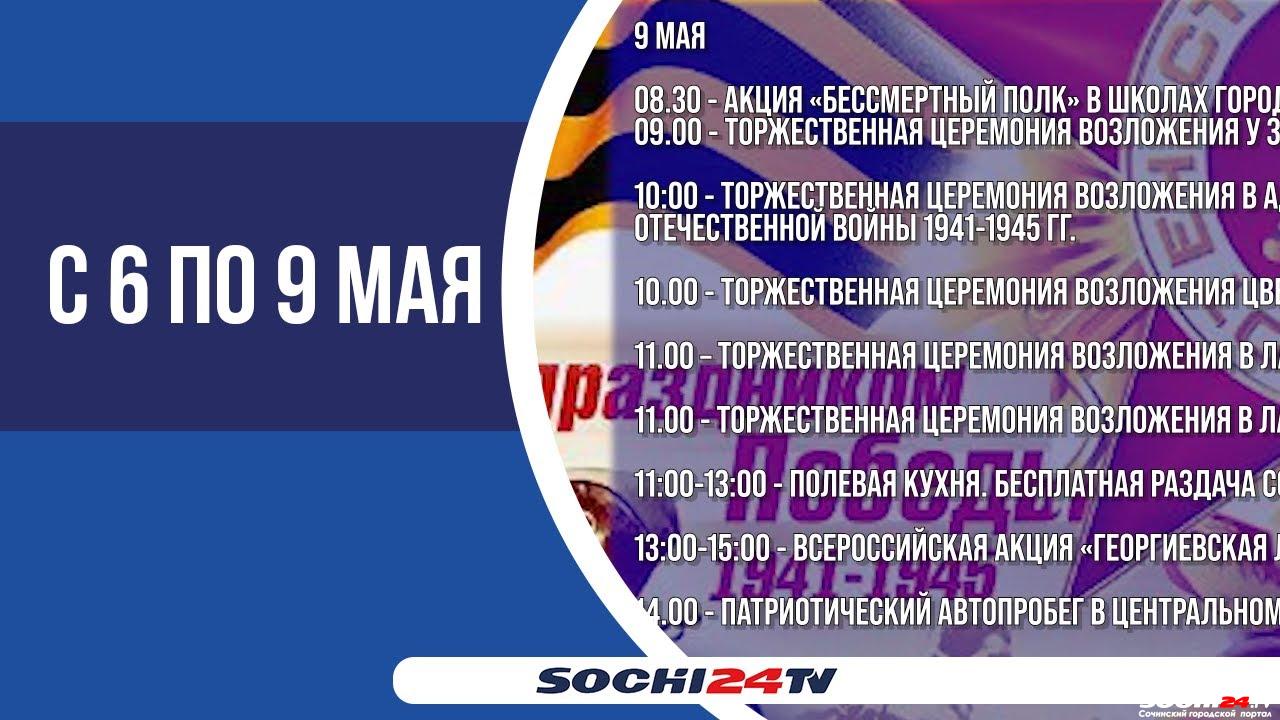 Какие мероприятия пройдут в Сочи в честь Дня победы? - Городской портал Сочи  | Sochi24.tv - Все новости города