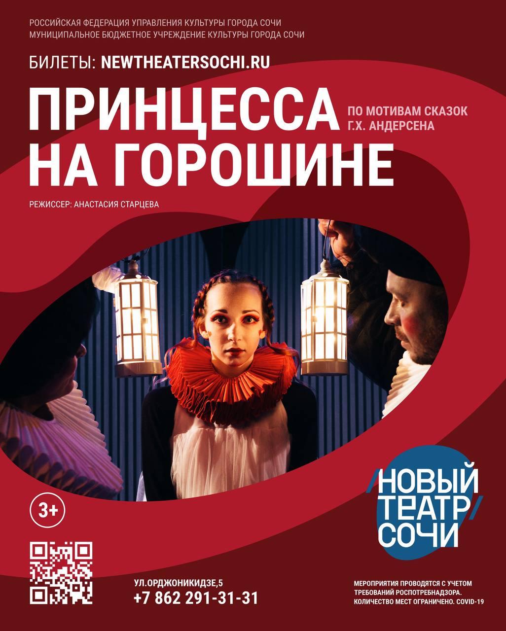 Попурри по мотивам Андерсена: 11 июня сочинцы и отдыхающие смогут посетить спектакль «Принцесса на горошине»