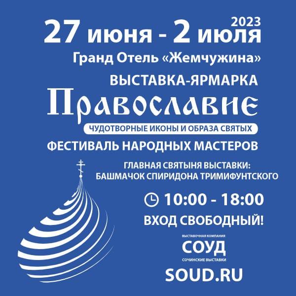Жителей Сочи приглашают на выставку-ярмарку «Православие. Фестиваль народных мастеров-2023» с 27 июня по 2 июля