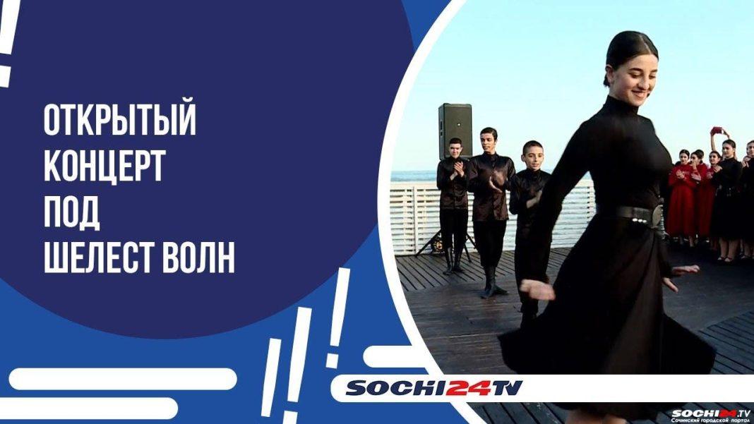 1 июня на Южном молу в Сочи выступил ансамбль грузинских танцев «Сиони»