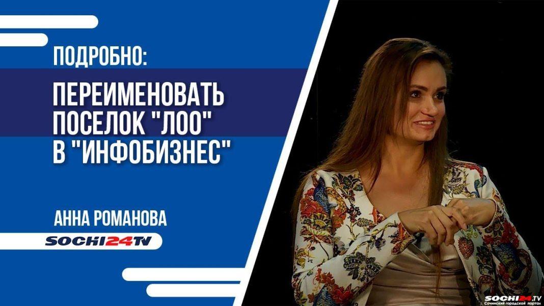 В Сочи предложили переименовать поселок «Лоо» в «Инфобизнес»