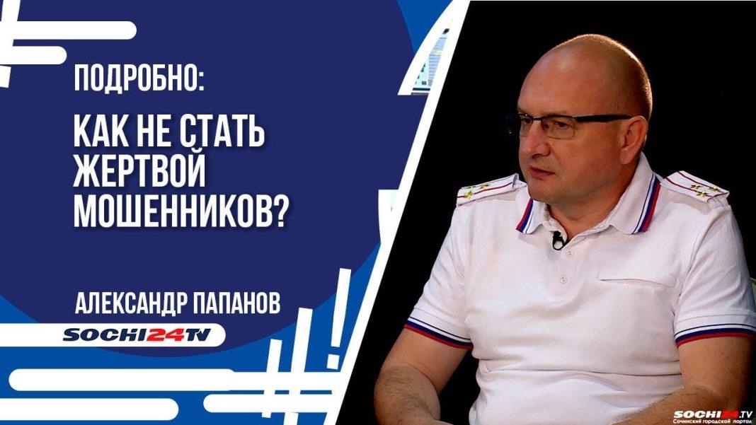 700 случаев мошенничества зарегистрировали в УВД Сочи за пять месяцев текущего года