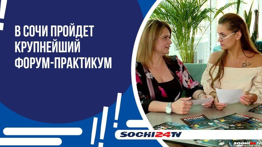 25 и 26 июня в Сочи пройдет крупнейший форум-практикум по продажам, продвижению и пиару
