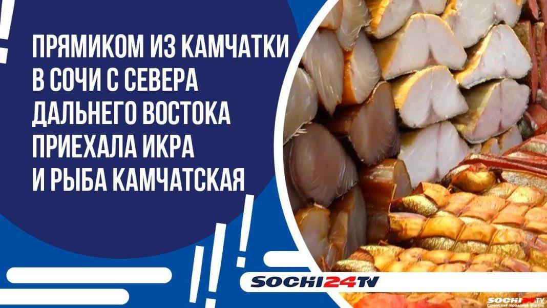 Прямиком из Камчатки: в Сочи с Севера Дальнего Востока приехала икра и рыба