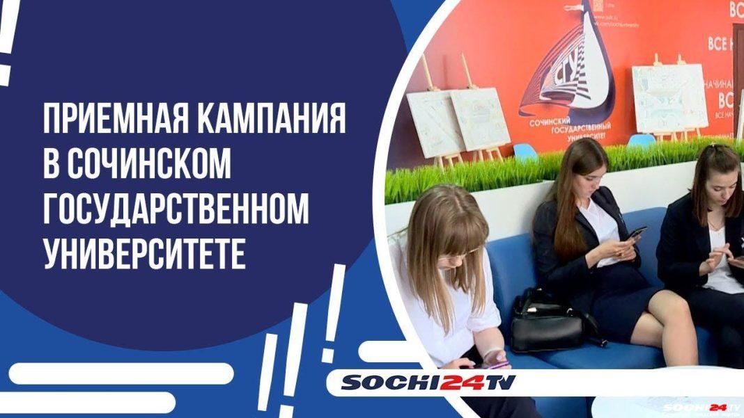 15 июня в Сочинском государственном университете начнется приемная кампания