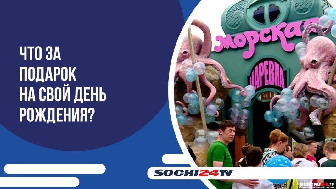 Сочи Парк отмечает день рождения 4 дня подряд