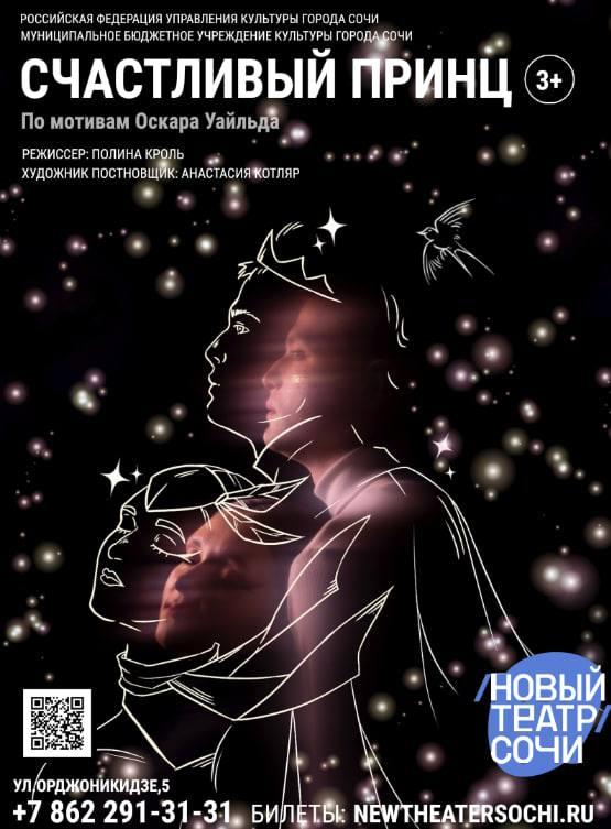 Так писал Оскар Уайлд: 4 июня жители и гости Сочи смогут посетить спектакль «Счастливый принц»
