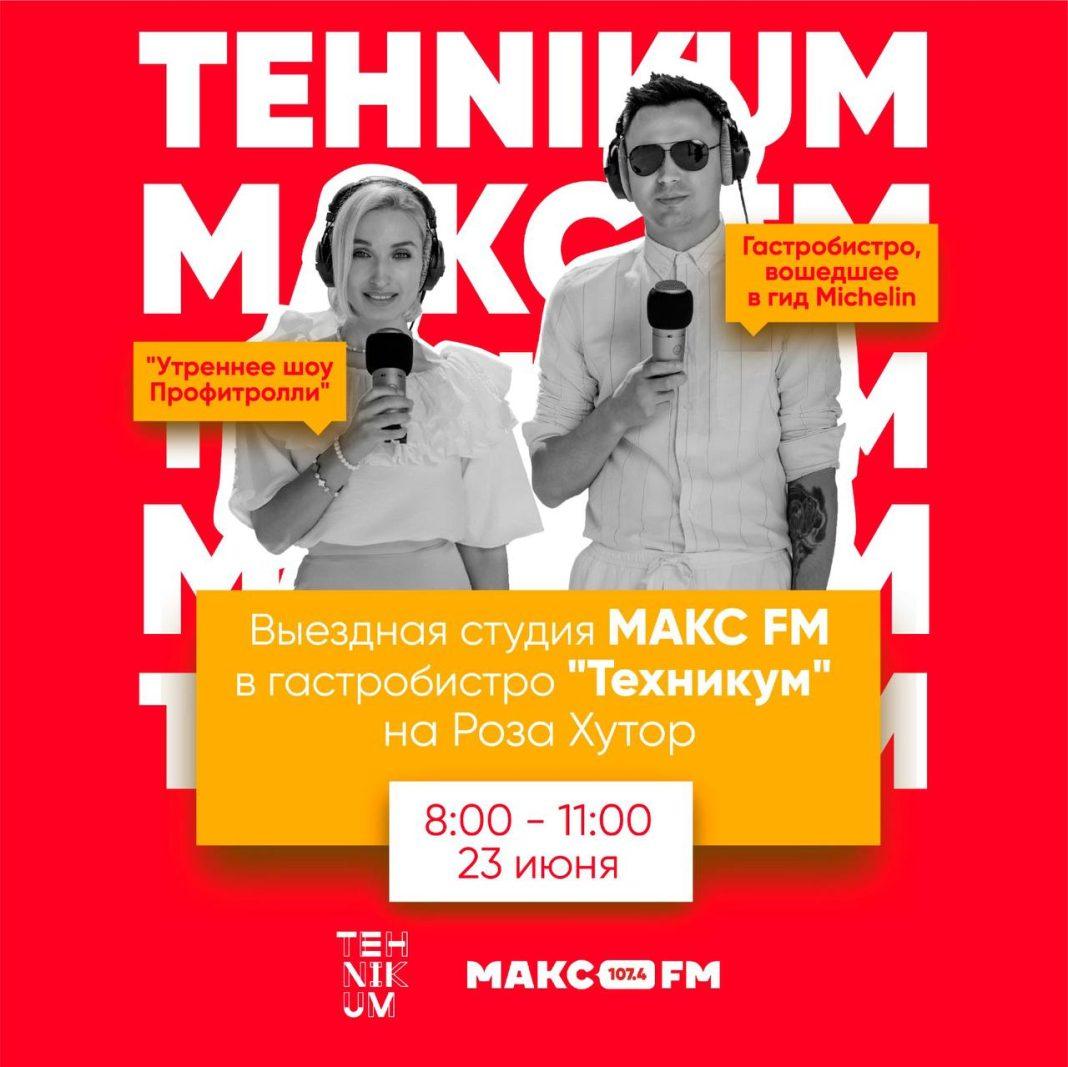 Выездная студия МАКС FM в гастробистро TEHNIKUM!