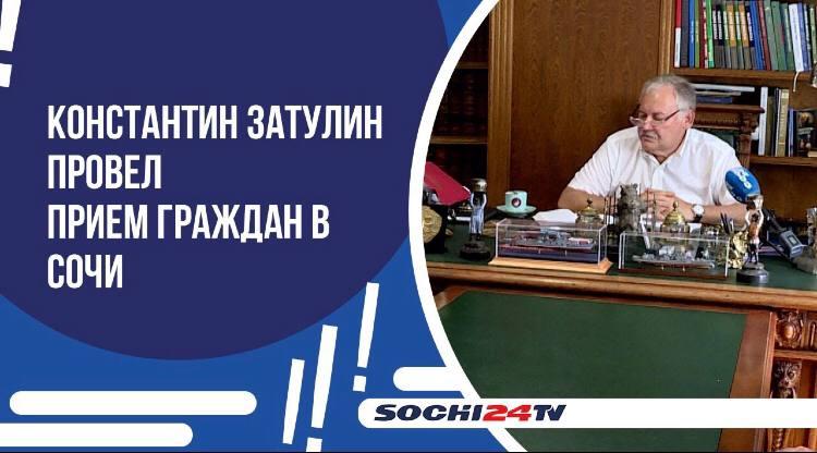 Константин Затулин провел очередной прием граждан в Сочи