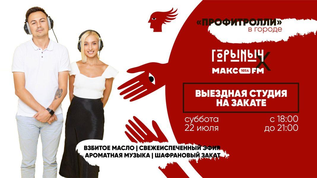 Хотите встретить закат с утренним шоу «Профитролли»?