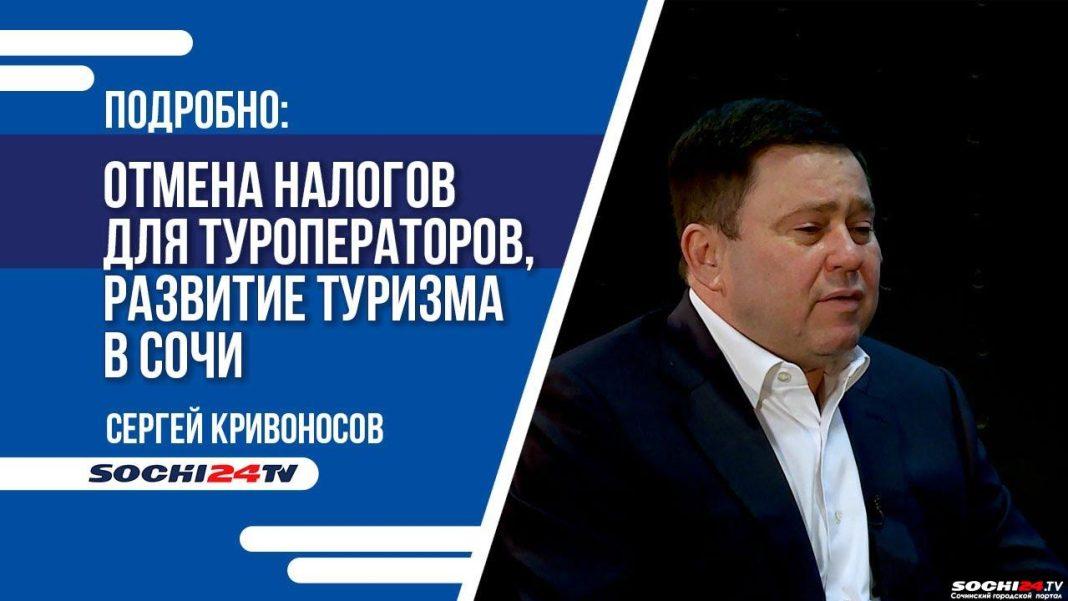 ПОДРОБНО: отмена налогов для туроператоров, строительство новых гостиниц и развитие туризма в Сочи
