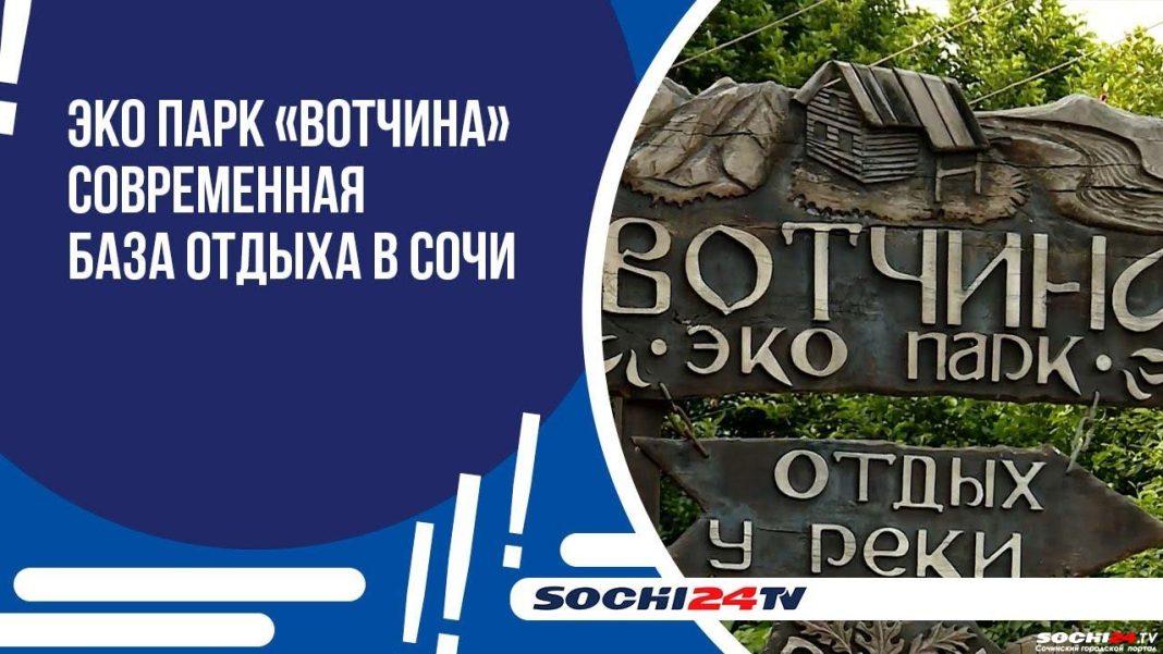 Эко парк «Вотчина» — современная база отдыха в Сочи